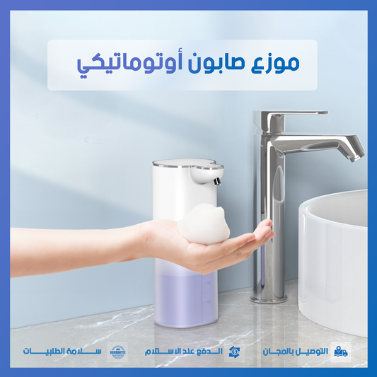 موزع الصابون الأوتوماتيكي الذكي بدون لمس