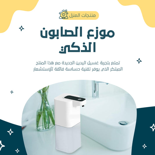 موزع الصابون الأوتوماتيكي الذكي بدون لمس