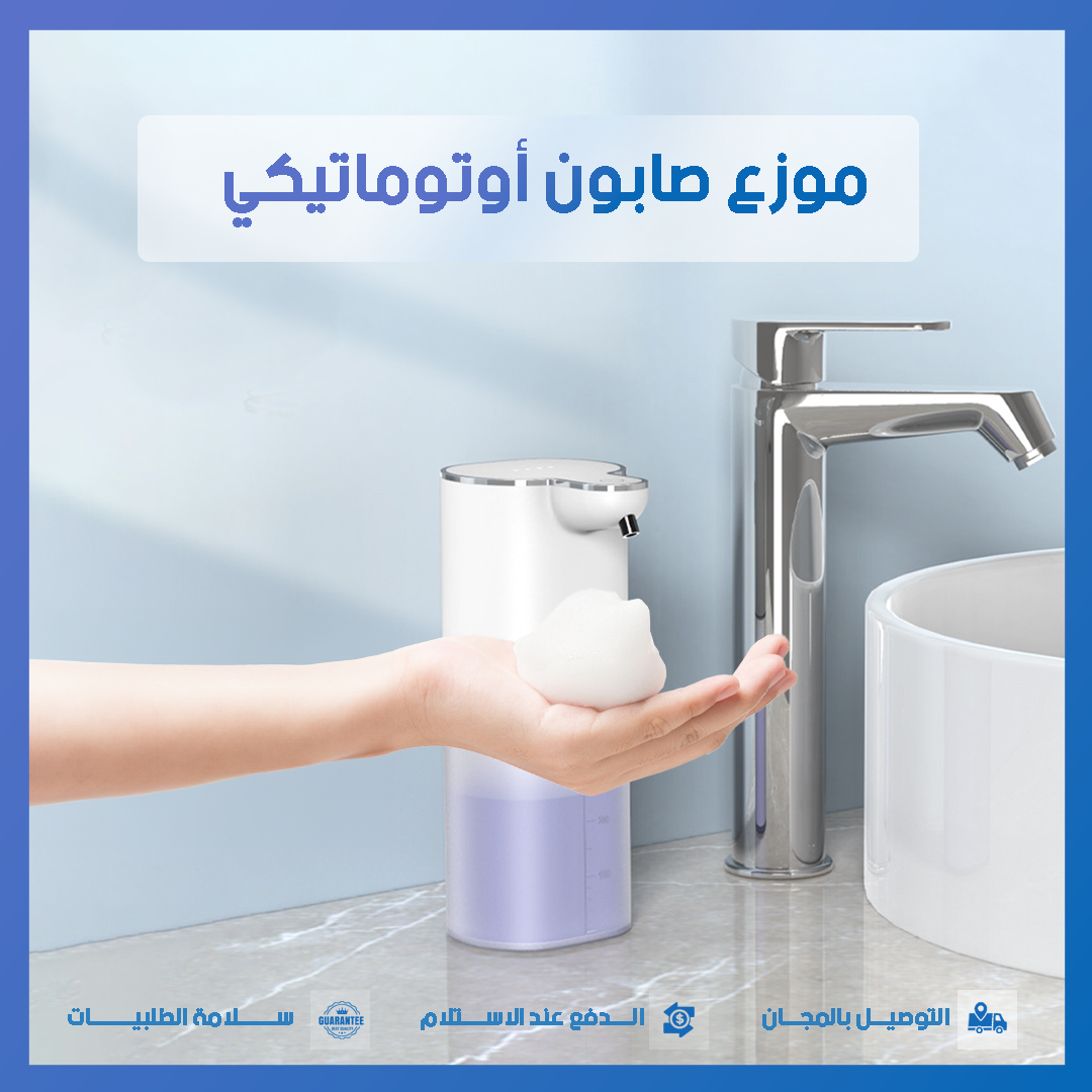 موزع الصابون الأوتوماتيكي الذكي بدون لمس